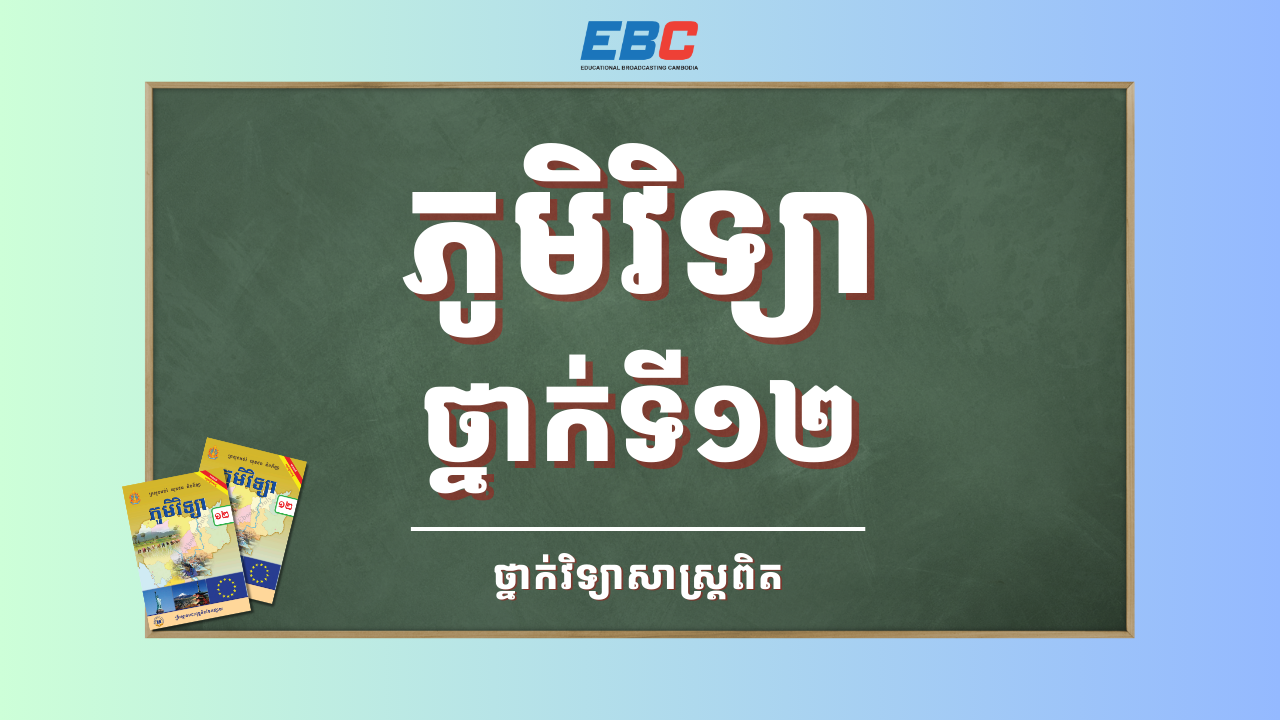 Hspl 2025_HSPL-12D-ភូមិវិទ្យាថ្នាក់ទី១២-SC | HSPL